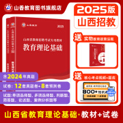 山香教育2025山西省教师招聘考试专用教材教育理论基础知识真题试卷 教育理论【教材+试卷】