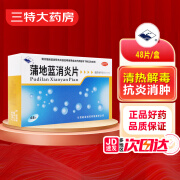 岷海 蒲地蓝消炎片 48片 清热解毒 抗炎消肿 疔肿 咽炎 扁桃腺炎 1盒装