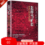 怎样当矿长讲给矿长的11堂必修课 卜昌森 好矿长十一堂课煤矿安全管理教育读本书籍 煤炭工业出版社