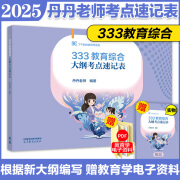 多品可选】2025考研丹丹老师311教育学考研333教育学硕士考研大纲知识清单一本通章节真题模拟6套卷背背加 现货】333教育综合大纲考点速记表