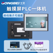 工贝7/10英寸MCGS触摸屏PLC一体机昆仑通态组态屏TPC7032Kw兼容S7-200SMART H10SR20-继电器输出【10英寸】