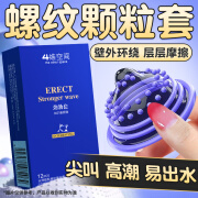 4维空间避孕套螺纹凸点安全套男女性快潮专用大颗粒 秒潮带刺激颗粒12只