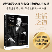 生活之道 现代医学之父的人生智慧 马向涛 现代医学之父奥斯勒 医学生 中信出版社