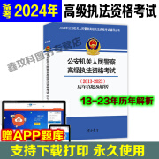 高级执法资格考试2024公安大学 公安机关人民警察高级执法资格考试指南2021年版 法律法规汇编历年真题模拟试题解析 送题库软件 2013-2023历年真题解析