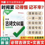 2025初中生古诗文60篇万唯中考语文古诗词讲解人教版部编版阅读训练初一初二初三总复习资料九八七年级中学教辅图书一本通用