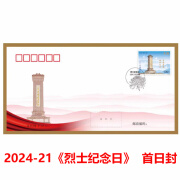 昊藏天下 2024-21《烈士纪念日》纪念邮票Z 首日封