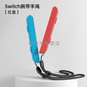 任天堂适用switch手绳腕带joy-con手柄握把挂绳ns手柄oled绑带绳子 Joy-Con腕带红蓝一对2个装