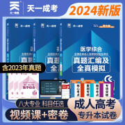 成人高考专升本教材2024护理护士配套成考真题：政治+英语+医学综合（套装共3册）