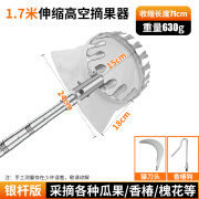 庆佳凯摘水果神器不锈钢伸缩杆摘苹果柿子橘子果子摘果器高空采摘工具钩 1.7米银色杆+网兜摘头（+镰刀头+香椿钩）