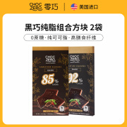 CHOC ZERO进口黑巧克力纯可可脂0蔗糖无糖醇休闲零食礼物独立包装代餐健身 85%+92%纯黑巧90g*2