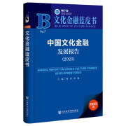 文化金融蓝皮书：中国文化金融发展报告（2023）