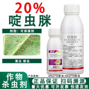 赛净20%啶虫脒 黄瓜蚜虫农药杀虫剂 200ml*1瓶