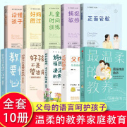 最温柔的教养全10册 父母的语言 好孩子不是管出来的 教育孩子要懂的心理学 好妈妈胜过好老师 正面管教 亲子沟通指南教育育儿书籍 樊登推荐 温柔的教养家庭教育全10册 【官方正版】