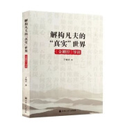 的真实世界金刚经导读于晓非著宗教文化出版社 解构凡夫