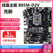 技嘉（GIGABYTE）充新 B85M-D2V D3V DS3H B85-HD3 B85主板1150 技嘉B85M-D2V