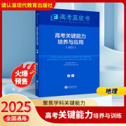 2025高考蓝皮书高考关键能力培养与应用聚焦学科关键能力高考语文数学英语物理化学生物政治历史地理 地理【25版】