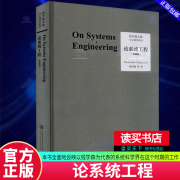 全3册 工程控制论+创建系统学+论系统工程 典藏版 钱学森文集 论人体科学与现代科技航空航天论系统科 预售 论系统工程:典藏版