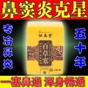 【过敏性鼻炎专用】怀南堂百草鼻炎塞流鼻鼻窦炎鼻塞鼻甲肥通气鹅不食草苍耳子中草药 一盒装【标准版】