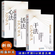 正版速发 全3册 干法活法心法稻盛和夫的人生工作经营哲学 企业管 [全3册]干法活法心法