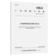 公路路堤软基处理技术标准(DB44/T 2418-23)广东省公路建设有限公司人民交通出版社股份有限