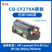 长秋（CHANGQIU）长秋适用CC388A激光打印机T2309复印机耗材硒鼓墨 CQ-CF279A硒鼓（适用HPLaserJet