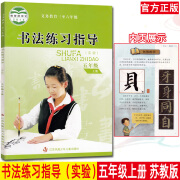 2021正版书法练习指导五年级上册江苏凤凰少年儿童出版社义务教育三至六年级2014定小学生书法教科书校本课本