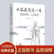 从容淡定过一生：李叔同传+人生哲学 从容淡定过一生 无规格