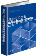 石油化工企业电气设备及运行管理手册 秦文杰　主编 【正版书】