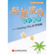 轻松成为设计高手 Verilog HDL实用精解硬件描述语言航空航天大学