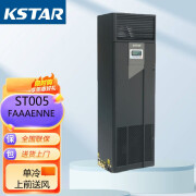 科士达科士达精密空调5.5KW/7.5KW/12.5KW/17.5KW/20.5KW房间级风冷型 科士达ST005FAAAENNE单冷