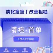 面部清痘1次 10个左右 清洁深层油脂物 改善肤质 限首单 奢己 清痘1次 10个