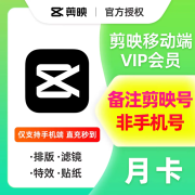 【直冲会员】剪映会员VIP7天卡月年专业版永久SVIP电脑版手机版 月卡（正版直冲 Vip）手机