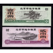 【知海】1982年 北京市82年粮票2全套票{9-10品}