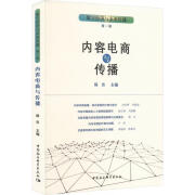 数字济与未来传播(辑)-内容电商与传播杨吉社会科学9787522718279