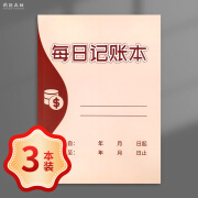 每日记账本生意收支明细记账本每天营业记账本家用每日营业账本现金日记账本每日记事本每日计划本 【8折优惠】每日记账本-3本