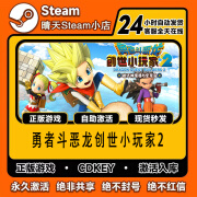 时岛正版游戏steam激活码cdkey在线PC电脑游戏入库正版兑换码入库永久 勇者斗恶龙创世小玩家2 终极版【激活码】本体+全dlc更新