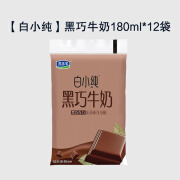 食怀纯牛奶180ml*12袋装生牛乳椰子燕麦黑巧早餐牛奶整箱 白小纯黑巧牛奶180ml*12袋【快递