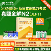 2024新日本语能力考试历年真题 日本语历年真题 日本语n1历年真题 日语考试 日语等级考试 日语n1真题 日语n2真题 日语n3真题 日语n2历年真题