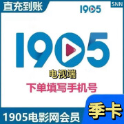 【谨防刷单-不退不换】1905电影网电视会员月卡/季卡/年卡-填手机号直充到账-仅电视端 季卡