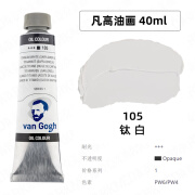 荷兰VAN GOGH凡高油画颜料66色梵高油画颜料专业级油彩油画色单支木盒套装 105钛白（40ml）S1