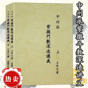 中州派紫微斗数深造讲义上下册 王亭之著 2001.01 远方出版社