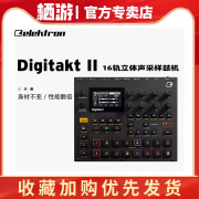 797新款 Elektron Digitakt II MK2代模拟采样鼓机合成器电子797