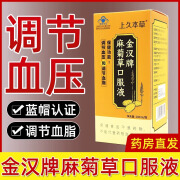 同享 上久本草金汉牌麻菊草口服液筑本康元调节血压血脂头晕胸闷憋涨大药房官方 1盒装