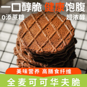 宇小乐无添加蔗糖全麦可可华夫脆饼干代餐办公室休闲追剧零食品批 10袋【试吃】