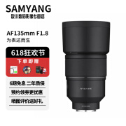 SAMYANG三阳SAMYANG AF135mmF1.8 FE全画幅微单中长焦人像镜头 AF135mm F1.8 索尼E卡口 82mm