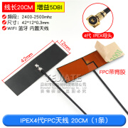 特加特 wifi 2.4G高增益内置柔性FPC软天线贴片天线 ZigBee蓝牙模块ipex IPEX4代FPC天线 20CM（1条）