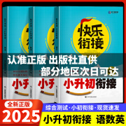 2025快乐衔接小升初快乐衔接语数英小学升初中快乐暑假作业总复习 【单本】语文 小学升初中