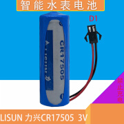 LISUN3V京源水表电池CR17505锂锰电池3V水表电池电表仪表电池 乳白色