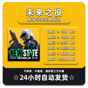 PUBG:NEW STATE国际服 NC未来之役氪金绝地求生2储值充值 兑换码秒发 16800NC（兑换码）