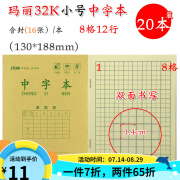 玛丽32k作业本小号小学生统一作业本幼儿园一二年级数学书写生字中字拼音本田字格小字方格造句默字中号英 32k中字20本